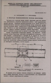 О природе возникновения звуков Короткова