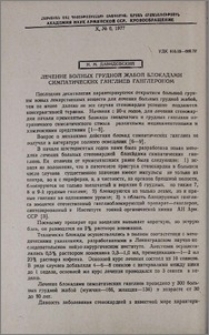 Лечение больных грудной жабой блокадами симпатических ганглиев ганглероном