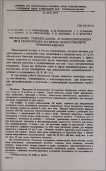 Метаболизм, гемодинамика и микроциркуляция при гемосорбции во время искусственного кровообращения