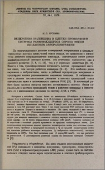 Включение H³-лейцина в клетки проводящей системы развивающегося сердца мыши по данным авторадиографии
