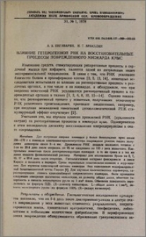 Влияние гетерогенной РНК на восстановительные процессы поврежденного миокарда крыс