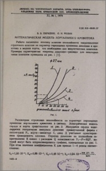 Математическая модель аортального кровотока