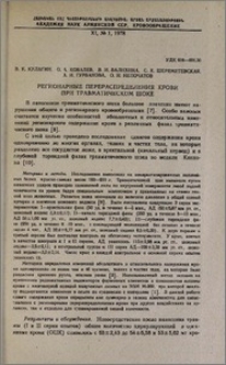 Регионарные перераспределения крови при травматическом шоке