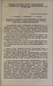 Раздельный анализ сократительной активности миокарда левого и правого желудочков сердца при гипертонической болезни