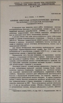 Влияние некоторых метеорологических факторов на больных с сосудистой патологией головного мозга