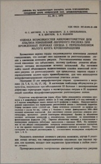 Оценка возможностей микрофотометрии для анализа изменений легочного рисунка при врожденных пороках сердца с переполнением малого круга кровообращения