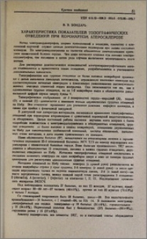 Характеристика показателей топографических отведений при коронарном атеросклерозе