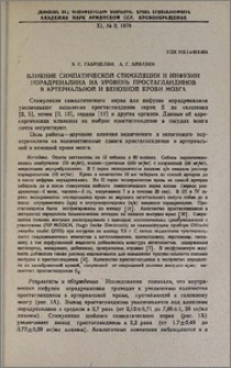 Влияние симпатической стимуляции и инфузии норадреналина на уровень простагландинов в артериальной и венозной крови мозга