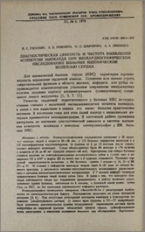 Диагностическая ценность и частота выявления асинергии миокарда при эхокардиографическом обследовании больных ишемической болезнью сердца