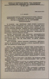 Изменения формы апекскардиограммы левого желудочка у больных врожденным стенозом аорты в зависимости от нарушений гемодинамики