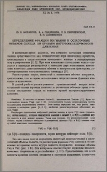 Определение фракции изгнания и остаточных объемов сердца по кривым внутрижелудочкового давления
