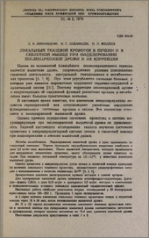 Локальный тканевой кровоток в печени и в скелетной мышце при моделировании посленаркозной дрожи и их коррекция