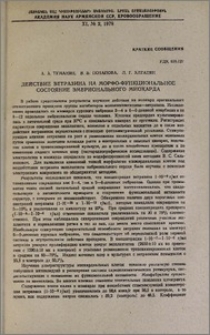 Действие ветразина на морфо-функциональное состояние эмбрионального миокарда