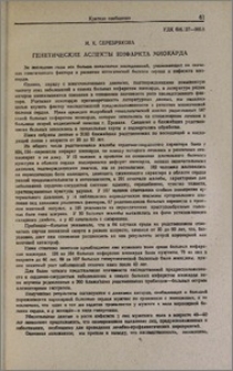Генетические аспекты инфаркта миокарда