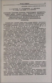 Изучение влияния наркоза различными концентрациями эфира, закиси азота, фторотана, пентрана, трихлорэтилена и циклопропана на процессы окислительного фосфорилирования и количество цитохромов в митохондриях миокарда