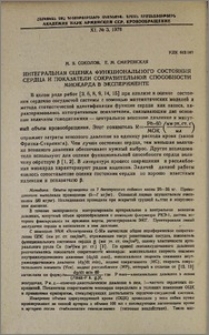 Интегральная оценка функционального состояния сердца и показатели сократительной способности миокарда в эксперименте