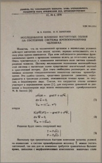 Исследование влияния магнитных полей на состояние системы кровообращения человека