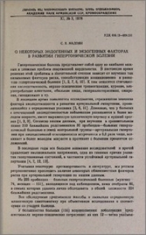 О некоторых эндогенных и экзогенных факторах в развитии гипертонической болезни