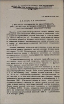 О факторах, влияющих на эффективность восстановления функции внешнего дыхания после митральной комиссуротомии