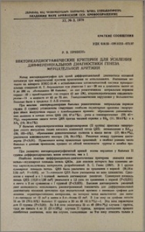 Векторкардиографические критерии для усиления дифференциальной диагностики генеза мерцательной аритмии