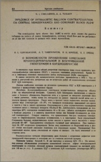 О возможности применения сочетаний краниоцеребральной и внутривенной гипотермии в кардиохирургии