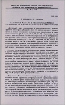 Роль ионов кальция в механизме действия папаверина на изолированные коронарные артерии