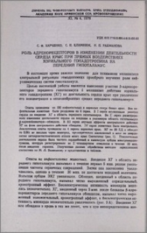 Роль адренорецепторов в изменении деятельности сердца крыс при прямых воздействиях хориального гонадотропина на передний гипоталамус