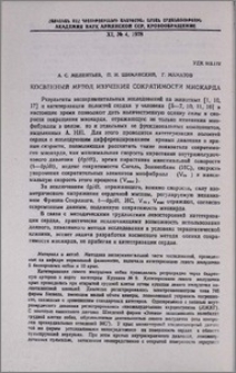 Косвенный метод изучения сократимости миокарда