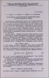 Применение динамической идентификации в интенсивной терапии