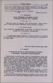 О толерантности к физической нагрузке у женщин больных стенокардией