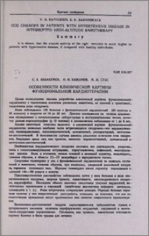 Особенности клинической картины функциональной кардиопатии