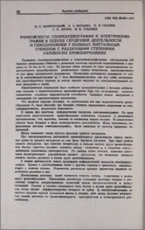 Возможности поликардиографии и электрокимографии в оценке сердечной деятельности и гемодинамики у больных митральным стенозом с различными степенями нарушения кровообращения