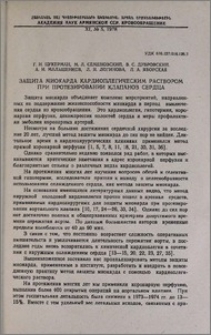 Защита миокарда кардиоплегическим раствором при протезировании клапанов сердца