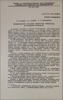 Особенности течения инфаркта миокарда в молодом возрасте