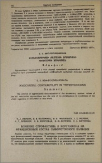 Влияние строфантина и коргликона на фракционный состав сывороточного кальция