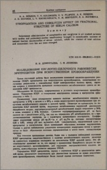 Исследование кислотно-щелочного равновесия эритроцитов при искусственном кровообращении