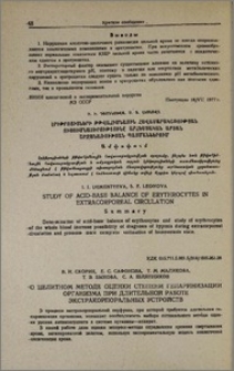 О целитном методе оценки степени гепаринизации организма при длительной работе экстракорпоральных устройств