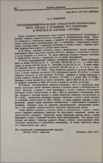 Кардиоманометрические показатели изолированного сердца в условиях его перфузии в препарате «сердце-легкие»