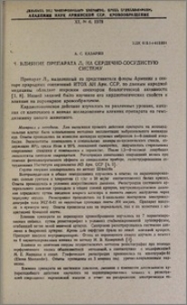 Влияние препарата Л₁ на сердечно-сосудистую систему