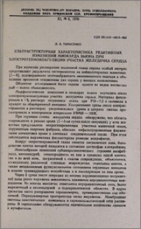 Ультраструктурная характеристика реактивных изменений миокарда вьюна при электротермокоагуляции участка желудочка сердца