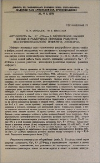 Активность Na⁺, K⁺ АТФазы в сарколемме мышцы сердца в различные периоды развития экспериментального инфаркта миокарда