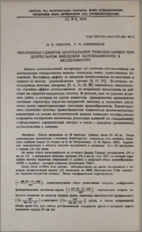 Механизмы сдвигов центральной гемодинамики при длительном введении катехоламинов в эксперименте