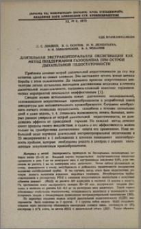 Длительная экстракорпоральная оксигенация как метод поддержания газообмена при острой дыхательной недостаточности