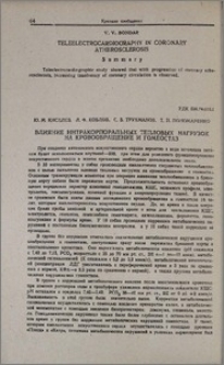 Влияние интракорпоральных тепловых нагрузок на кровообращение и гомеостаз