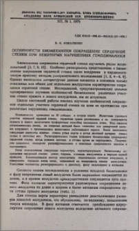 Особенности биомеханики сокращения сердечной стенки при некоторых нарушениях гемодинамики