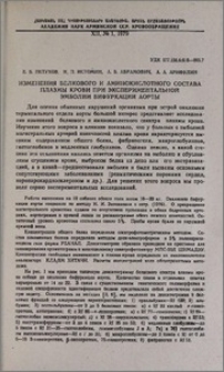 Изменения белкового и аминокислотного состава плазмы крови при экспериментальной эмболии бифуркации аорты