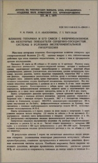 Влияние гепарина и его смеси с фибринолизином на некоторые показатели сердечно-сосудистой системы в условиях экспериментальной гипертензии