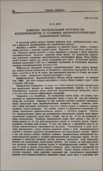 Влияние мерцательной аритмии на кровообращение в условиях фармакологической денервации сердца