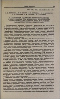 О состоянии активного транспорта ионов в эритроцитах при коррекции врожденных пороков сердца бледного типа в условиях общей умеренной гипотермии