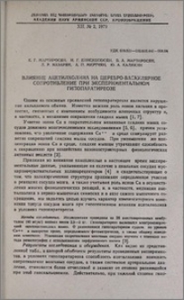 Влияние ацетилхолина на церебро-васкулярное сопротивление при экспериментальном гипопаратиреозе
